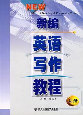 新编英语写作教程（上册） pdf epub mobi 电子书 下载