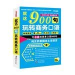 就这900句-玩转商务口语-MP3纯正专家美音免费超值赠送-方振宇 pdf epub mobi 电子书 下载