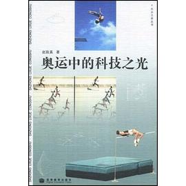 奥运中的科技之光 pdf epub mobi 电子书 下载