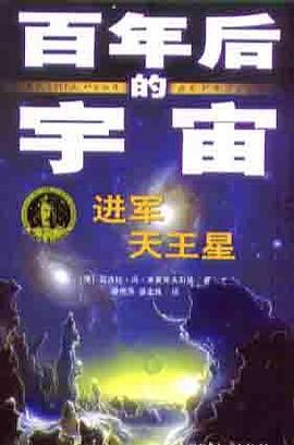 进军天王星-百年后的宇宙 pdf epub mobi 电子书 下载