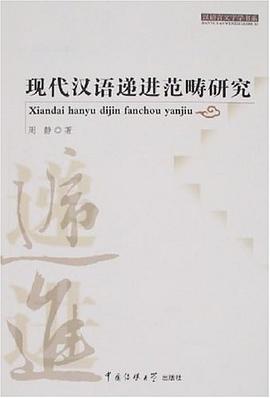 现代汉语递进范畴研究 pdf epub mobi 电子书 下载