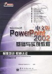 MicrosoftPowe Point 2002 中文版基礎與實例教程 pdf epub mobi 電子書 下載