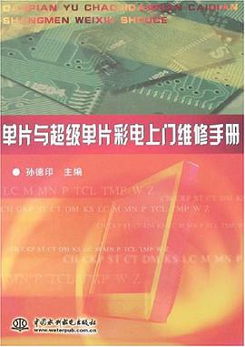 单片与超级单片彩电上门维修手册 pdf epub mobi 下载
