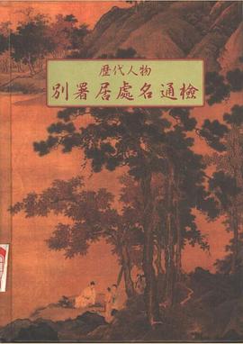 歷代人物別署居處名通檢 pdf epub mobi 电子书 下载