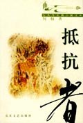 抵抗者 pdf epub mobi 电子书 下载