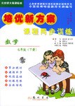 数学(7下北京师大版课标本)/培优新方案课程同步训练 (平装) pdf epub mobi 电子书 下载
