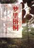 梦里梧桐 pdf epub mobi 电子书 下载
