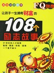 让孩子一生拥有财富108个励志故事-FQ财商 pdf epub mobi 电子书 下载
