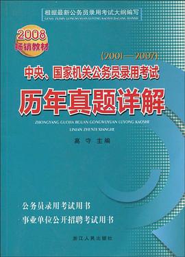 中央.国家机关公务员录用考试历年真题详解 pdf epub mobi 电子书 下载