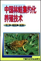 中国林蛙集约化养殖技术 pdf epub mobi 电子书 下载