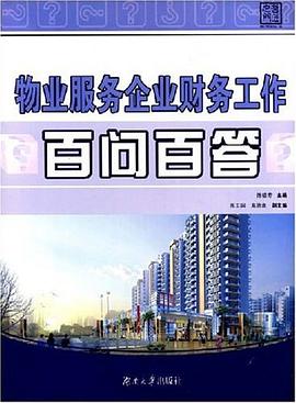 物业服务企业财务工作百问百答 pdf epub mobi 电子书 下载