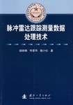 脉冲雷达跟踪测量数据处理技术 pdf epub mobi 电子书 下载