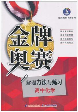 高中化学奥赛解题方法与练习 pdf epub mobi 电子书 下载
