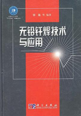 无铅钎焊技术与应用 pdf epub mobi 电子书 下载