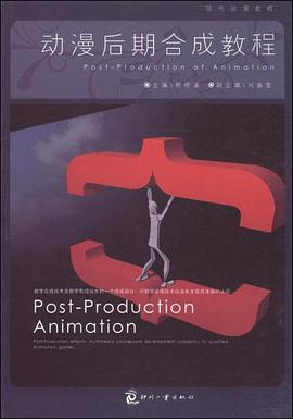 动漫后期合成教程 pdf epub mobi 电子书 下载