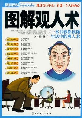 图解观人术 pdf epub mobi 电子书 下载