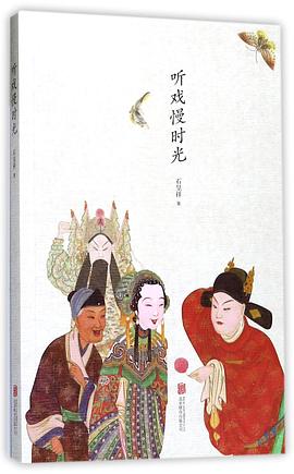 听戏慢时光 pdf epub mobi 电子书 下载