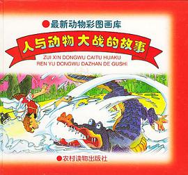 人与动物大战的故事 pdf epub mobi 电子书 下载