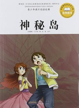 神秘岛-青少年课外阅读经典 pdf epub mobi 电子书 下载