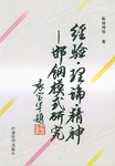 经验·理论·精神 pdf epub mobi 下载