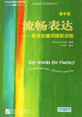 流暢錶達（準中級） pdf epub mobi 下載