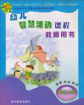 幼儿智慧活动课程（中班上册） pdf epub mobi 电子书 下载