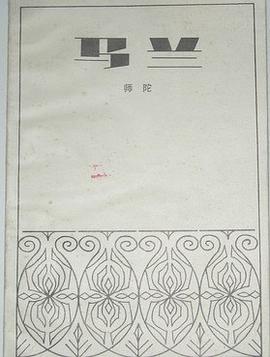 马兰 pdf epub mobi 电子书 下载