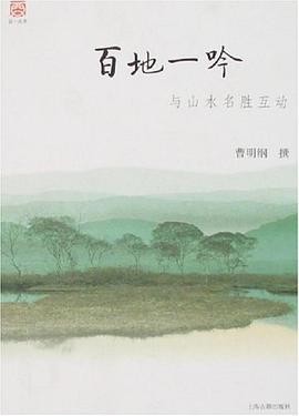 百地一吟-与山水名胜互动 pdf epub mobi 电子书 下载