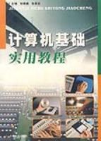 计算机基础实用教程 pdf epub mobi 下载