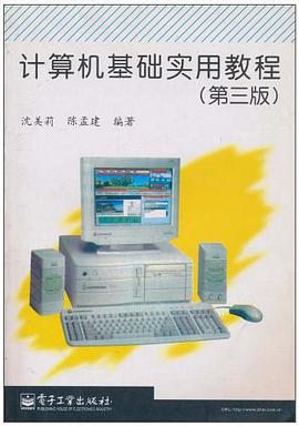 计算机基础实用教程 pdf epub mobi 电子书 下载