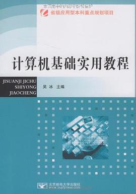 计算机基础实用教程 pdf epub mobi 电子书 下载