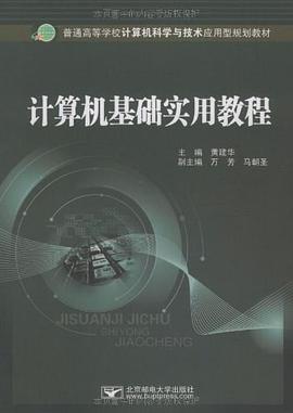 计算机基础实用教程 pdf epub mobi 电子书 下载