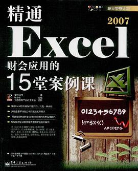 精通Excel 2007财会应用的15堂案例课 pdf epub mobi 电子书 下载