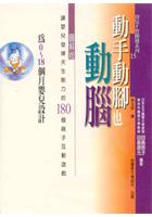 動手動腦也動腦：讓嬰兒發揮天生能力的180 pdf epub mobi 电子书 下载