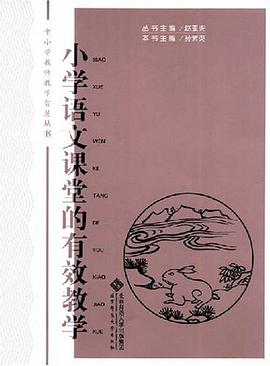 小学语文课堂的有效教学 pdf epub mobi 电子书 下载