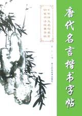 唐代名言楷书字帖 pdf epub mobi 电子书 下载