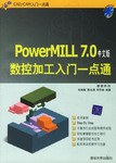 PowerMILL7.0中文版數控加工入門一點通 pdf epub mobi 電子書 下載