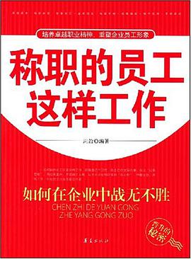 称职的员工这样工作 pdf epub mobi 电子书 下载