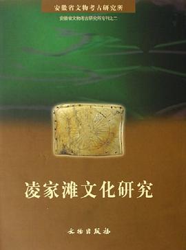 凌家滩文化研究-安徽省文物考古研究所专刊之二 pdf epub mobi 电子书 下载