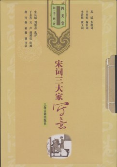宋词三大家写意