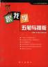 跟我学五笔与排版 pdf epub mobi 电子书 下载