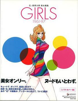 GIRLS 1961‐97 石ノ森章太郎美女画集 pdf epub mobi 电子书 下载