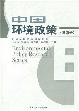 中国环境政策（第四卷） pdf epub mobi 电子书 下载