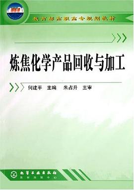 炼焦化学产品回收与加工