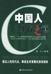 中国人生存之道 pdf epub mobi 电子书 下载