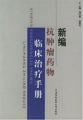新编抗肿瘤药物临床治疗手册 pdf epub mobi 电子书 下载