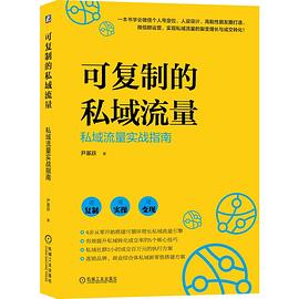 可复制的私域流量：私域流量实战指南 pdf epub mobi 电子书 下载