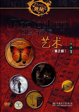 Photoshop图层与通道艺术 pdf epub mobi 电子书 下载