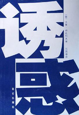 诱惑 pdf epub mobi 电子书 下载