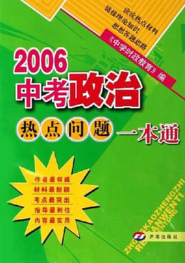 2006中考政治熱點問題一本通 pdf epub mobi 電子書 下載